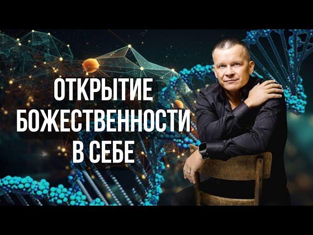 5. ОТКРЫТИЕ БОЖЕСТВЕННОСТИ В СЕБЕ. Андрей Яковишин