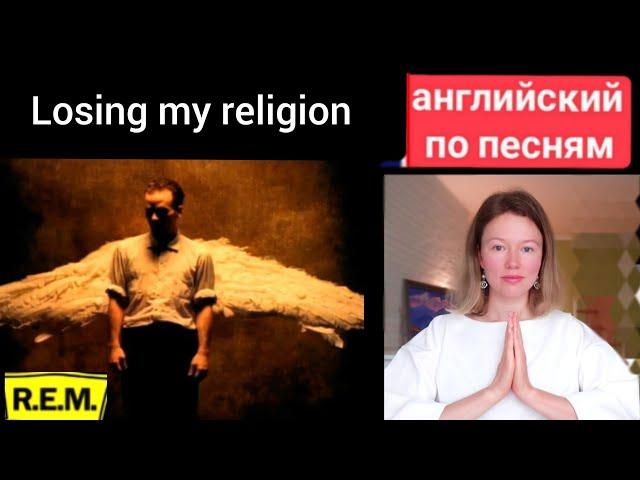 английский по песням | Losing my religion | REM