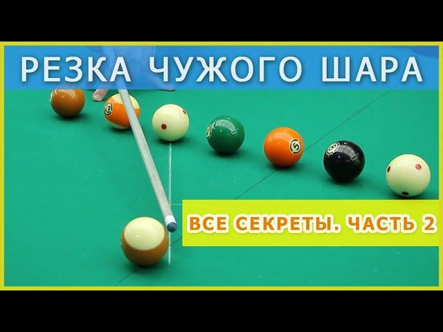 Уроки бильярда: Резка чужого шара - часть 2. Упражнения на резку и ощущение резки.