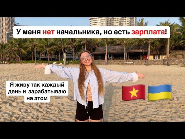 Показываю как зарабатываю, мой рабочий день во Вьетнаме