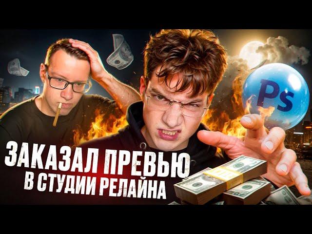 ЗАКАЗАЛ ПРЕВЬЮ В СТУДИИ У РЕЛАЙНА!!! МЕНЯ ОБМАНУЛИ??? F.t @Reline