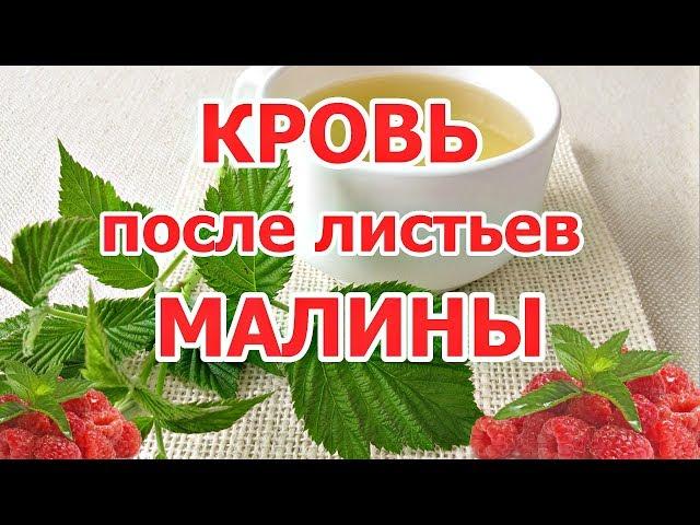 Кровь после листьев малины. Аспирин?