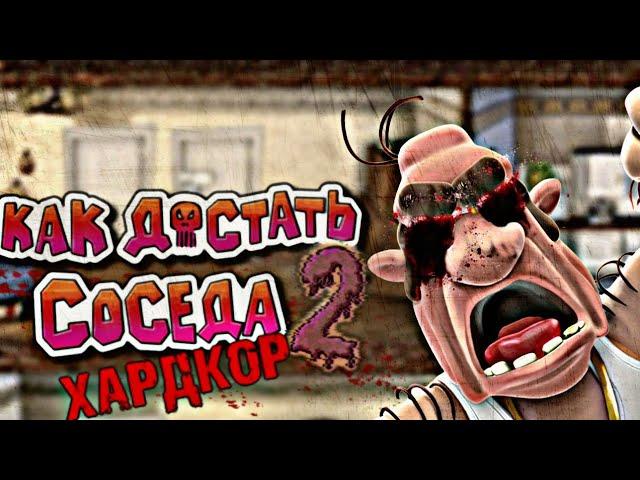 ВОЗВРАЩЕНИЕ В АД! САМАЯ СТРАШНАЯ МОДИФИКАЦИЯ ЧАСТЬ 2! "КАК ДОСТАТЬ СОСЕДА: ХАРДКОР 2 / ПЕРЕЗАПУСК"