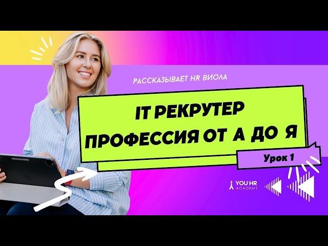 Урок 1. Профессия Рекрутера в IT компании. Курс IT Recruiter c нуля до PRO от YOU HR Academy