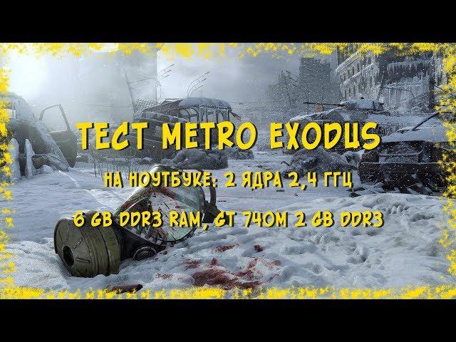 Metro Exodus - тест на ноутбуке!!!