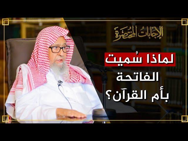 لماذا سُميت الفاتحة بأم القرآن؟ | العلامة الشيخ صالح الفوزان