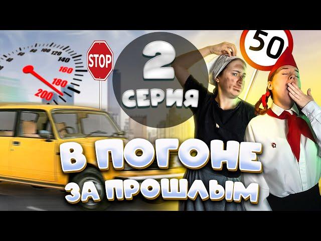 В ПОГОНЕ ЗА ПРОШЛЫМ - 2 СЕРИЯ