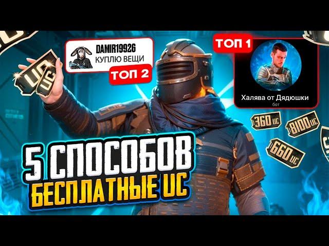 5 СПОСОБОВ БЕСПЛАТНО ПОЛУЧИТЬ UC В МЕТРО РОЯЛЬ / METRO ROYALE / PUBG MOBILE ХАЛЯВА ЮСИ