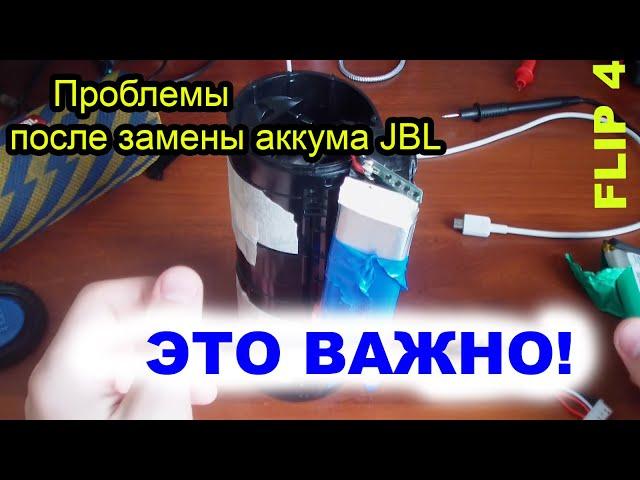 Что делать если JBL после замены аккумулятора плохо заряжается и пищит