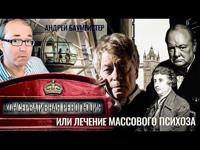 Консервативная революция или лечение массового психоза. Роджер Скрутон