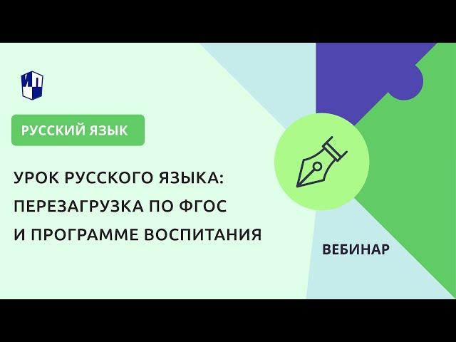 Урок русского языка: перезагрузка по ФГОС и Программе воспитания