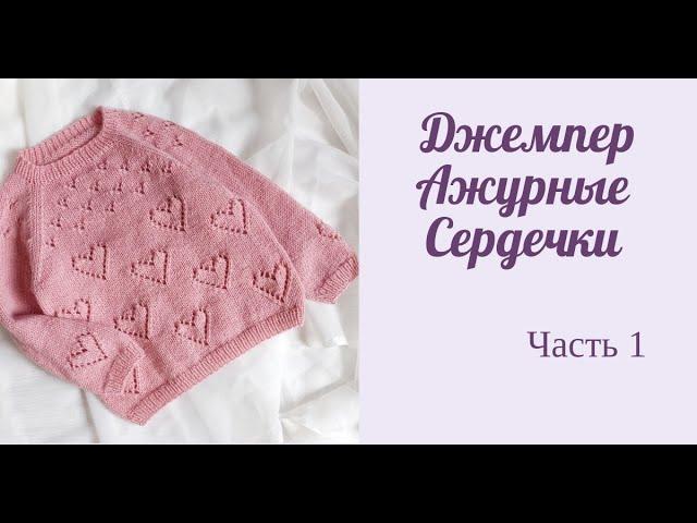 Джемпер для девочки с ажурными сердечками/ реглан снизу/ Часть 1