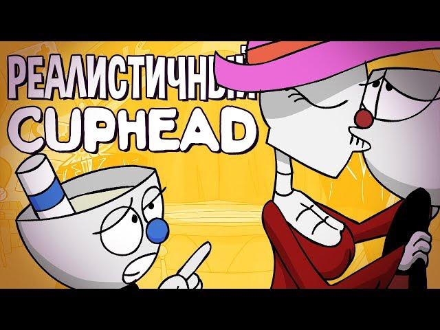 If CUPHEAD was Realistic [RUS DUB]