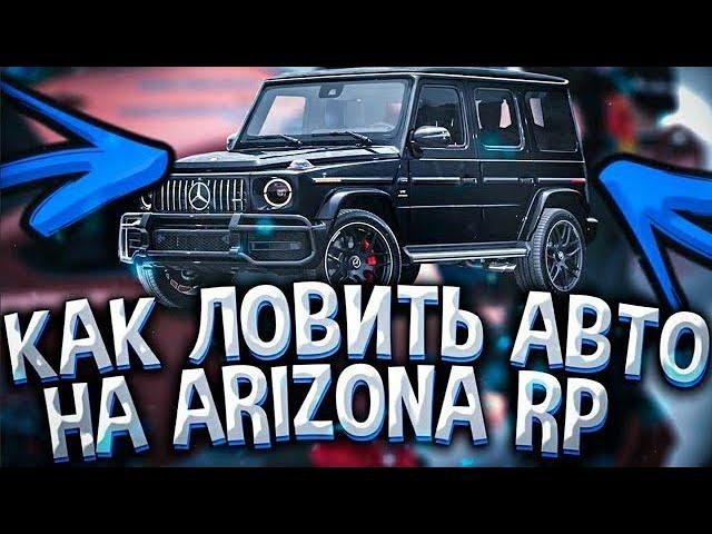 КАК ЛОВИТЬ МАШИНЫ на ARIZONA RP GTA SAMP  КАК НАУЧИТЬСЯ ЛОВИТЬ с НУЛЯ  ЛОВЛЯ КАРОВ на АРИЗОНА РП 