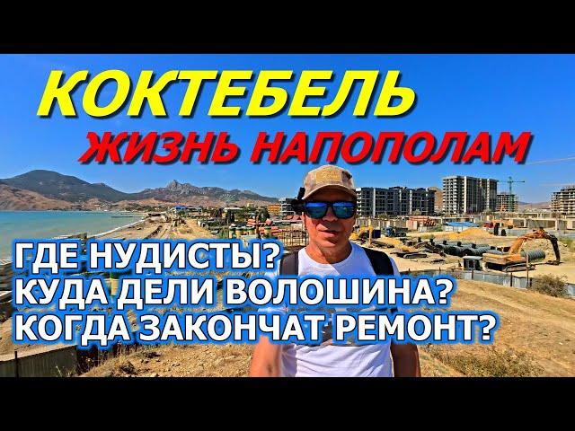 КОКТЕБЕЛЬ. БЛЕСК И НИЩЕТА КУРОРТА. ГДЕ НУДИСТЫ? КУДА ДЕЛИ ВОЛОШИНА? КРЫМ СЕГОДНЯ.