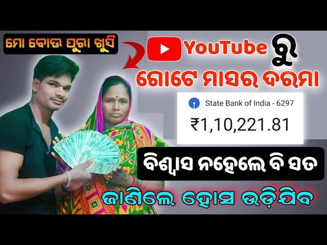 YouTubeରୁ ଗୋଟେ ମାସରେ 1lakhଟଙ୍କା ମିଳିଲା ? My first Payment From YouTube ! YouTube earning kete milila