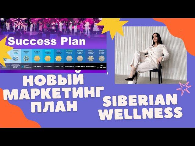 НОВЫЙ МАРКЕТИНГ ПЛАН SIBERIAN WELLNESS СИБИРСКОЕ ЗДОРОВЬЕ ОТ А до Я