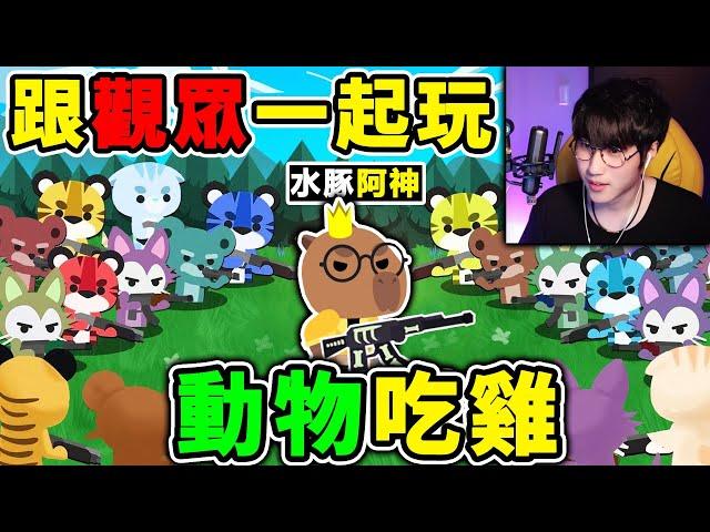 【免費吃雞】阿神跟BOB玩【動物吃雞】有種來打我！第一屆【多人伺服器】ＢＯＢ吃雞盃！Super Animal Royale《超級動物大逃殺》