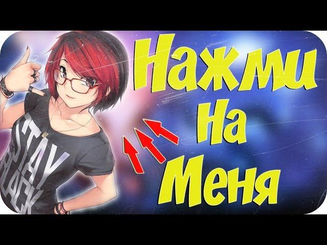 НАЖМИ МЕНЯ - МОНТАЖ(TOBLBOBL, G-t-c-k'u, Рэнди, Монро)