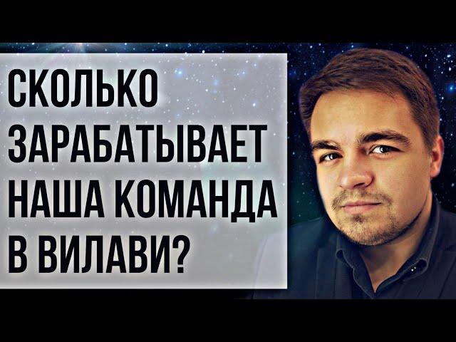 Сколько в Вилави зарабатывает наша команда? Чеки в Vilavi. Маркетинг план Вилави. Доходы. Бизнес