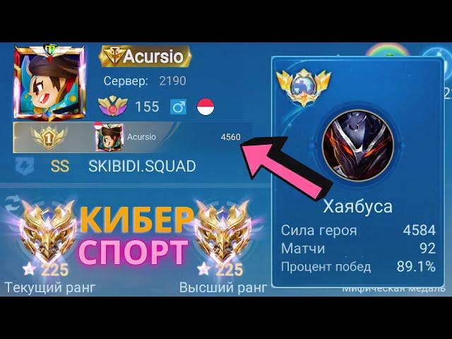 ТОП 1 МИРА ХАЯБУСА ПОКАЗЫВАЕТ ФАНТАСТИЧЕСКУЮ ИГРУ СО СВОИМ КЛАНОМ / MOBILE LEGENDS