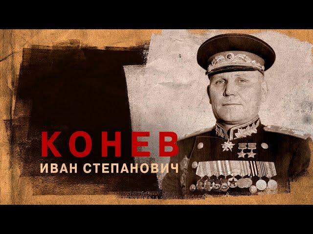 Маршал Конев Иван Степанович  (28 декабря 1897 - 21 мая 1973)