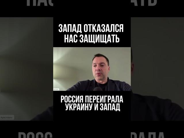 Арестович: Запад отказался нас защищать. Россия переиграла Украину и Запад