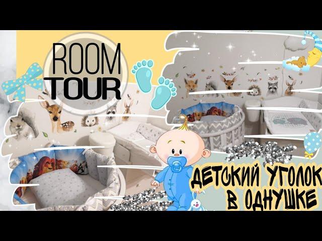 ДЕТСКИЙ УГОЛОК • ОБУСТРОЙСТВО • ПОДГОТОВКА КОМНАТЫ ДЛЯ НОВОРОЖДЕННОГО • ROOM TOUR