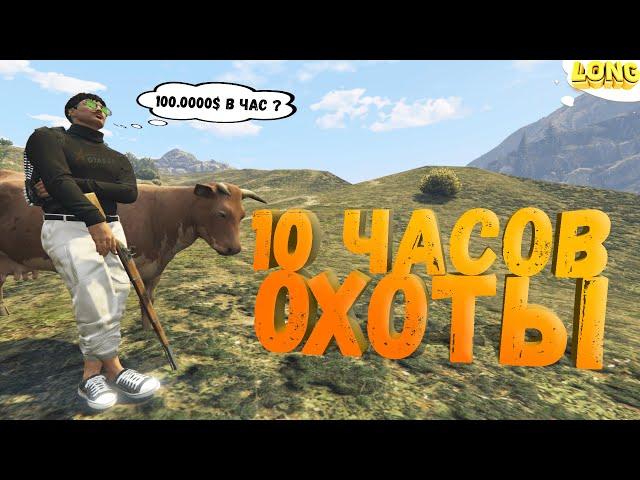 ЛУЧШИЙ ЗАРАБОТОК 10 ЧАСОВ ОХОТЫ в GTA 5 RP