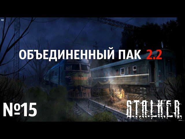 S.T.A.L.K.E.R. Объединенный Пак 2.2 Прохождение  №15: Брат Луис. Француз. Динамит для Лукаша