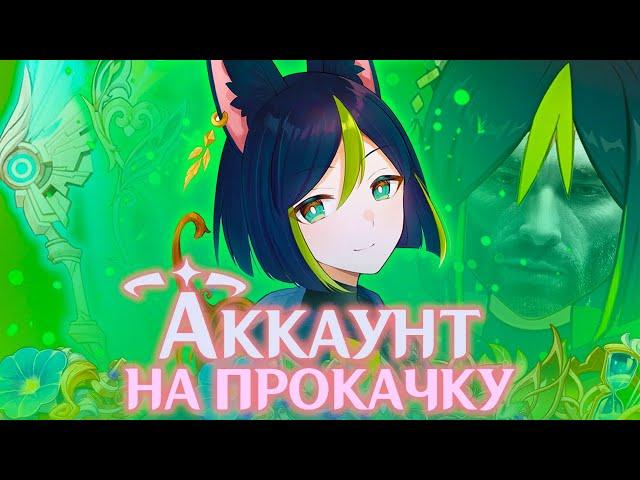 ПРОКАЧАЛ ТИГНАРИ ПРАКТИЧЕСКИ С НУЛЯ | АККАУНТ НА ПРОКАЧКУ | GENSHIN IMPACT