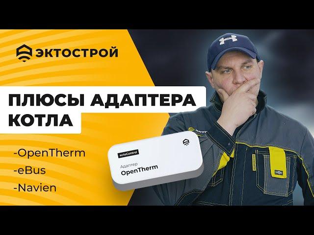 Адаптеры котла: OpenTherm eBus и Navien. Сбрасываем ошибки котла. Управляем по ПЗА.