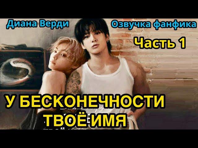 У бесконечности твоё имя | Озвучка фанфика | Часть 1 | Диана Верди |#bts #фанфик #озвучка