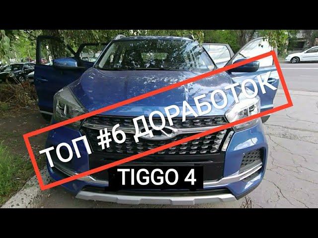 Доработки CHERY TIGGO 4 в ПЕРВЫЙ ГОД эксплуатации.