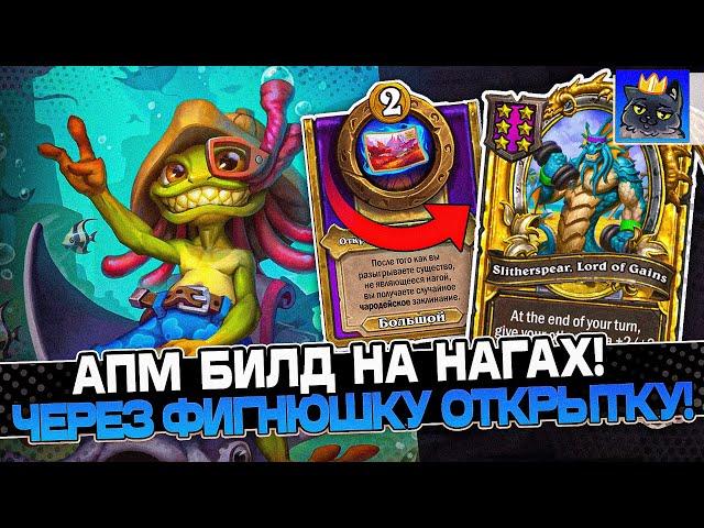 СОЗДАЛ БИЛД через АПМ на НАГАХ ЧЕРЕЗ ФИГНЮШКУ ОТКРЫТКУ! / Guddumpog Guddummit Hearthstone