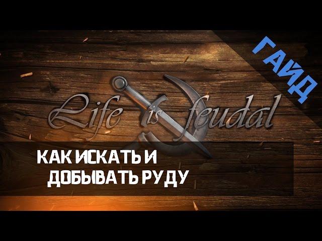 Гайд по Life is Feudal: Your Own. Как искать и добывать руду. Майнинг (Mining)