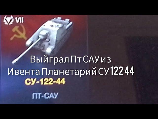 Прошёл ивент планетарий в Tanks blitz и Забрал Пт САУ СУ 122 44 Премиум танк СССР 7 уровня!