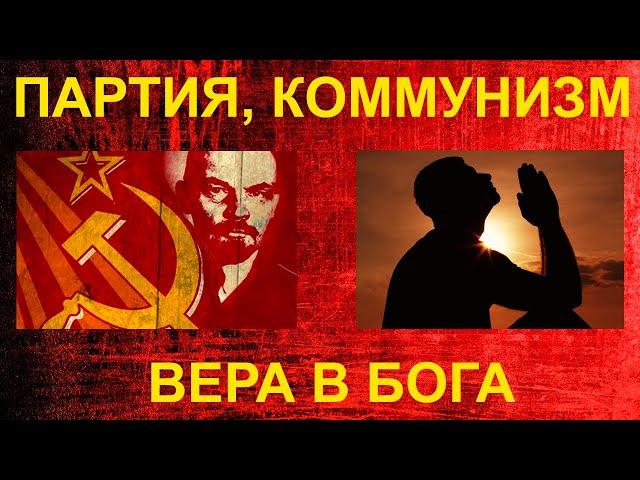 Партия ┃ Коммунизм ┃ Вера в Бога (ЛИЧНОЕ СВИДЕТЕЛЬСТВО)