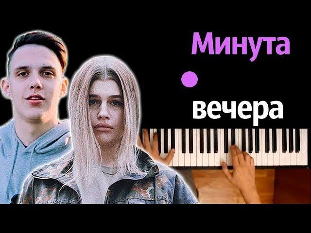 Тима Белорусских – Минута вечера (ft. Просто Лера) ● караоке | PIANO_KARAOKE ● ᴴᴰ + НОТЫ & MIDI