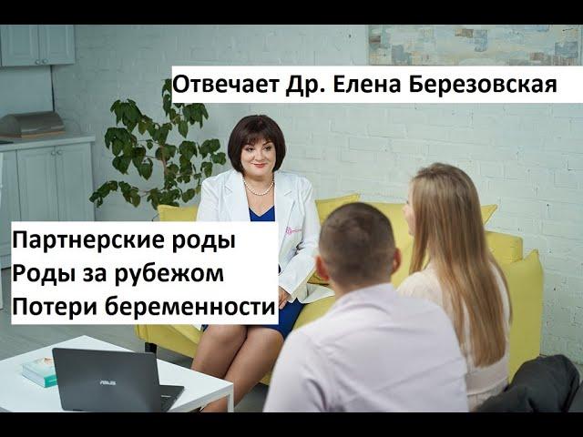 Партнерские роды, роды за рубежом, потери беременности @DrOlenaB