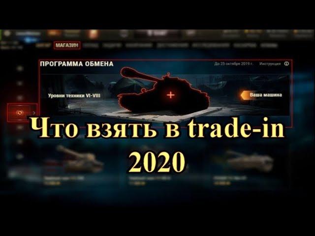 Что взять в trade-in 2020 wot