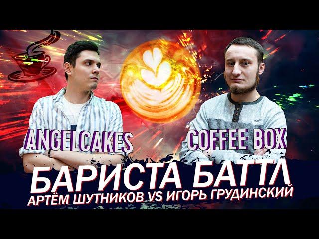 Бариста Баттл - Артём Шутников (AngelCakes) VS Игорь Грудинский (CoffeeBox)