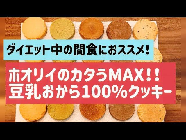 ホオリイの豆乳おからクッキーを食べてみた【ダイエット中の間食】