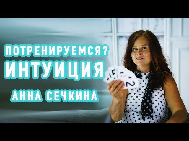 Упражнение на тренировку интуиции Анна Сечкина