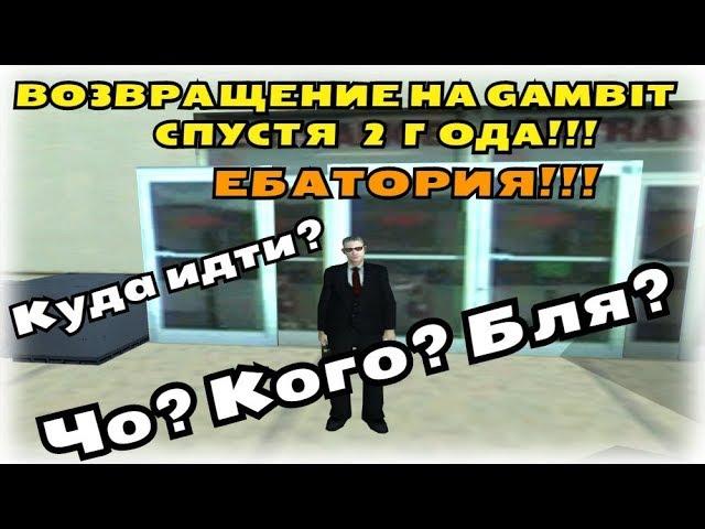 ЭПИЧНЫЙ ВРЫВ НА ГАМБИТ РП СПУСТЯ 2 ГОДА!!! ЕБАТОРИЯ. [GAMBIT RP]