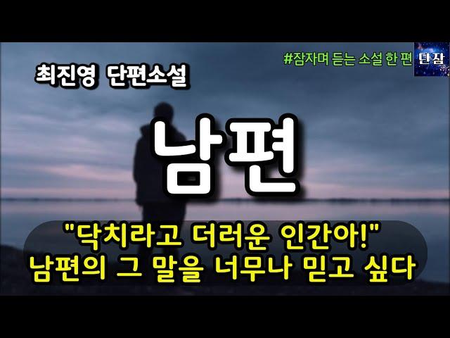 닥치라고 더러운 인간아! 나는 남편의 그 말을 너무나 믿고 싶다 [남편] 최진영 단편소설 #책읽어주는남자 #오디오북  #책과함께하는하루단잠