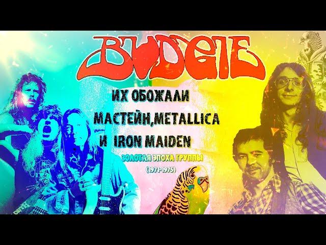 МЕЛОМАНия | BUDGIE | (1971-1975) | Их обожали Мастейн,Metallica и Iron Maiden | биография история