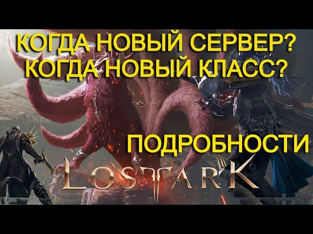 Lost Ark. Информация о новом сервере "Процей". Дата выхода.