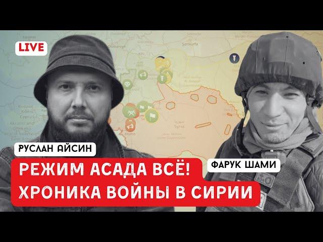 ДАМАСК БЛИЗКО. АСАД ОБРЕЧЕН | ШАМИ | АЙСИН