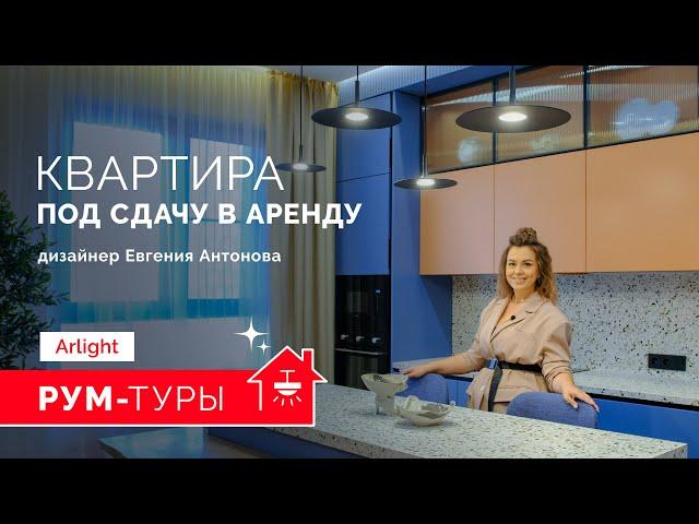 РУМ-ТУР ARLIGHT | Квартира под сдачу в аренду. Евгения Антонова